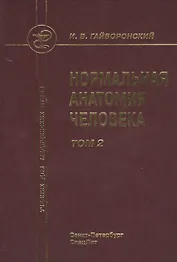 Нормальная анатомия человека т.2 Издание 9