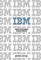 IBM. Падение и возрождение великой компании