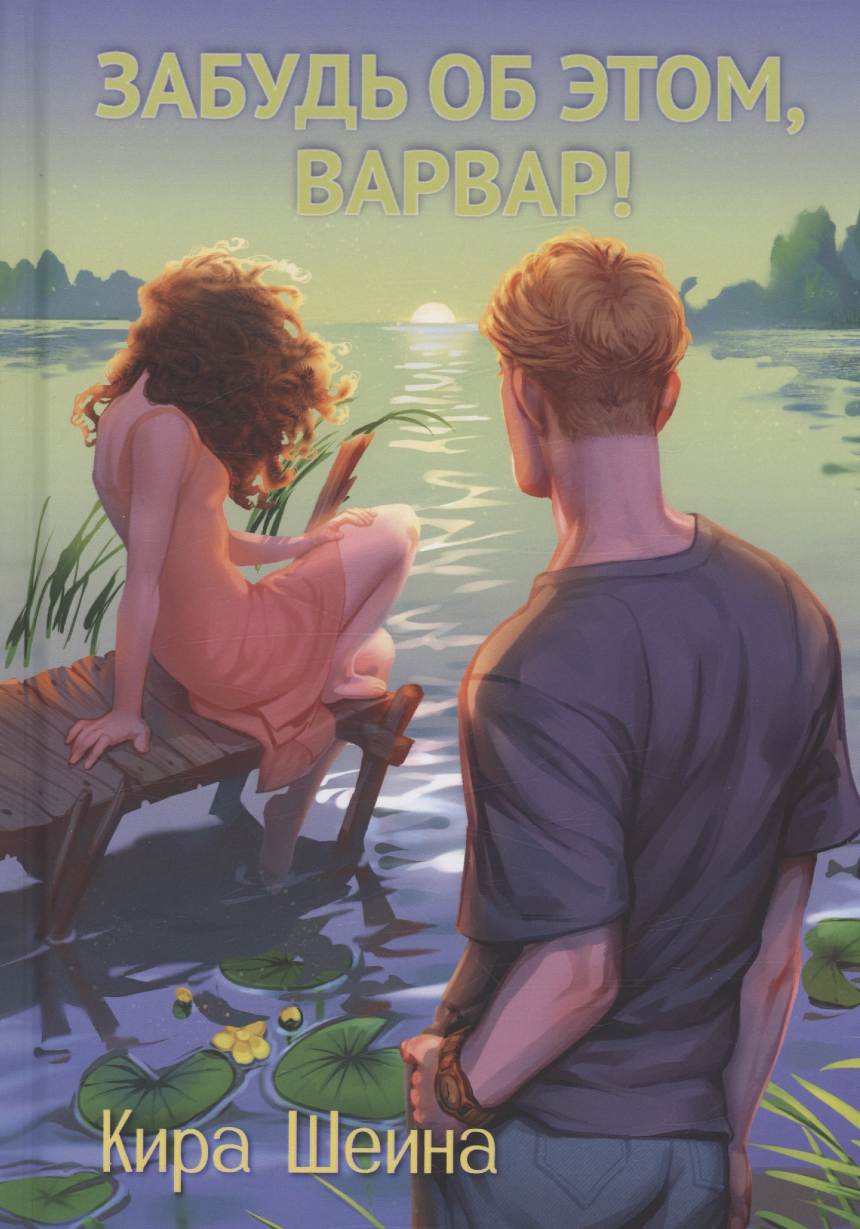 

Забудь об этом, Варвар. Книга 2