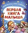 Первая книга малыша. Сказки на ночь, стихи, колыбельные - 0