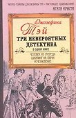 Человек из очереди. Шиллинг на свечи. Исчезновение: [романы: пер. с англ.] - 0