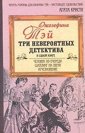 Человек из очереди. Шиллинг на свечи. Исчезновение: [романы: пер. с англ.]