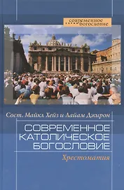 Современное католическое богословие:Хрестоматия