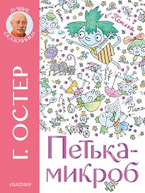 Петька-микроб