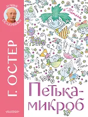 Петька-микроб