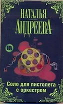 Соло для пистолета с оркестром