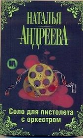 Соло для пистолета с оркестром
