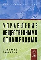Управление общественными отношениями: Уч. пос.
