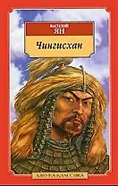 Ян В. Чингисхан