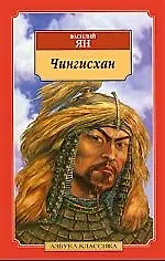 Ян В. Чингисхан
