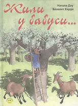 Жили у бабуси…