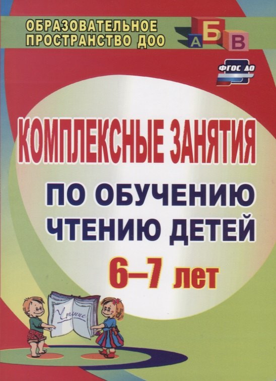 

Комплексные занятия по обучению чтению детей 6-7 лет. 151 стр.
