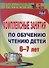 Комплексные занятия по обучению чтению детей  6-7 лет. ФГОС ДО - 0