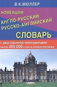 Новейший англо-русский русско-английский словарь с двусторонней транскрипцией : 200 000 слов и словосочетаний - 0