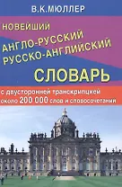 Новейший англо-русский русско-английский словарь с двусторонней транскрипцией : 200 000 слов и словосочетаний