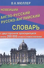 Новейший англо-русский русско-английский словарь с двусторонней транскрипцией : 200 000 слов и словосочетаний