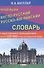 Новейший англо-русский русско-английский словарь с двусторонней транскрипцией : 200 000 слов и словосочетаний - 0