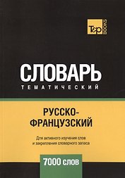 Русско-французский тематический словарь. 7000 слов