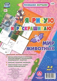 Мир Животных. Я рисую и раскрашиваю. ФГОС ДО