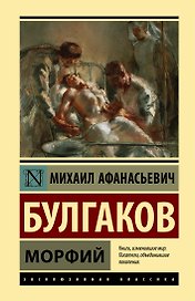 Морфий
