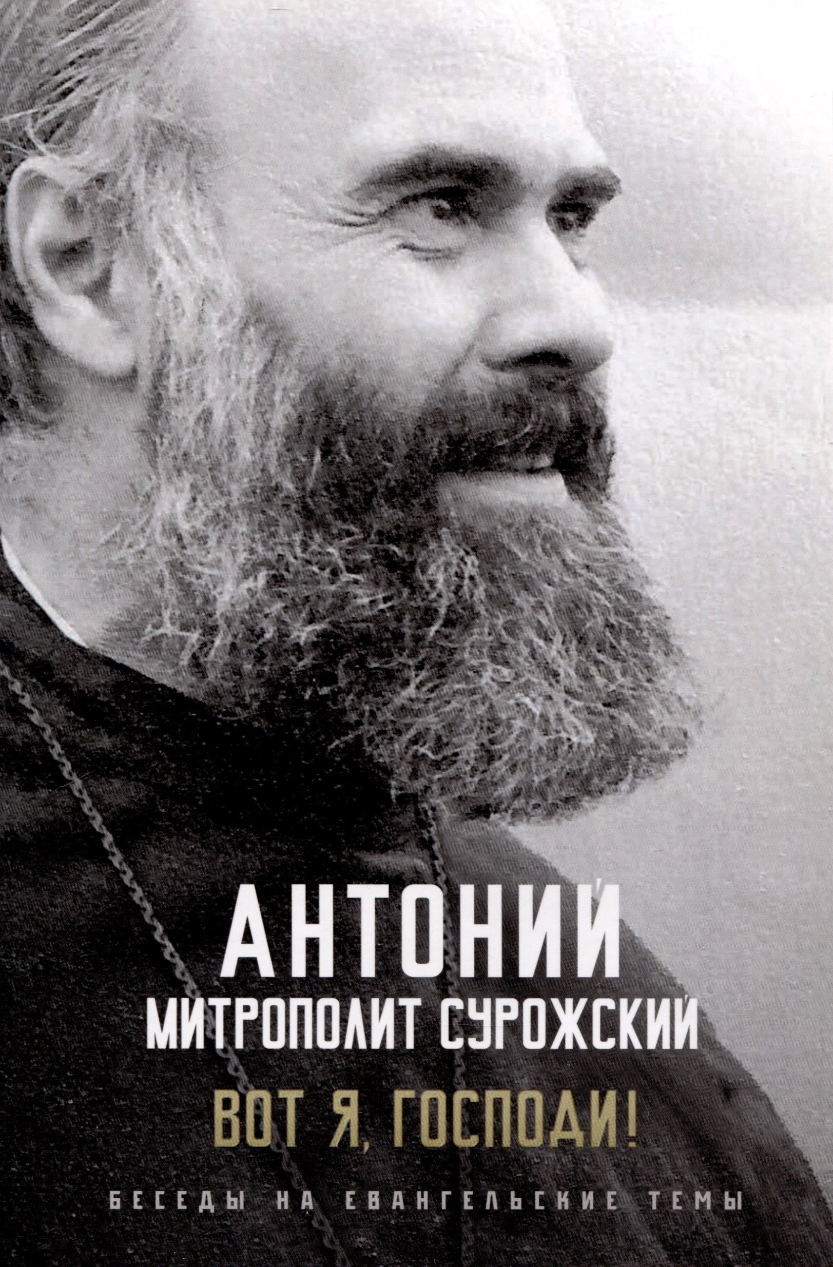 

Вот я, Господи! Беседы на Евангельские темы