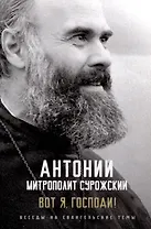 Вот я, Господи! Беседы на Евангельские темы