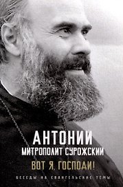 Вот я, Господи! Беседы на Евангельские темы