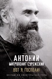 Вот я, Господи! Беседы на Евангельские темы