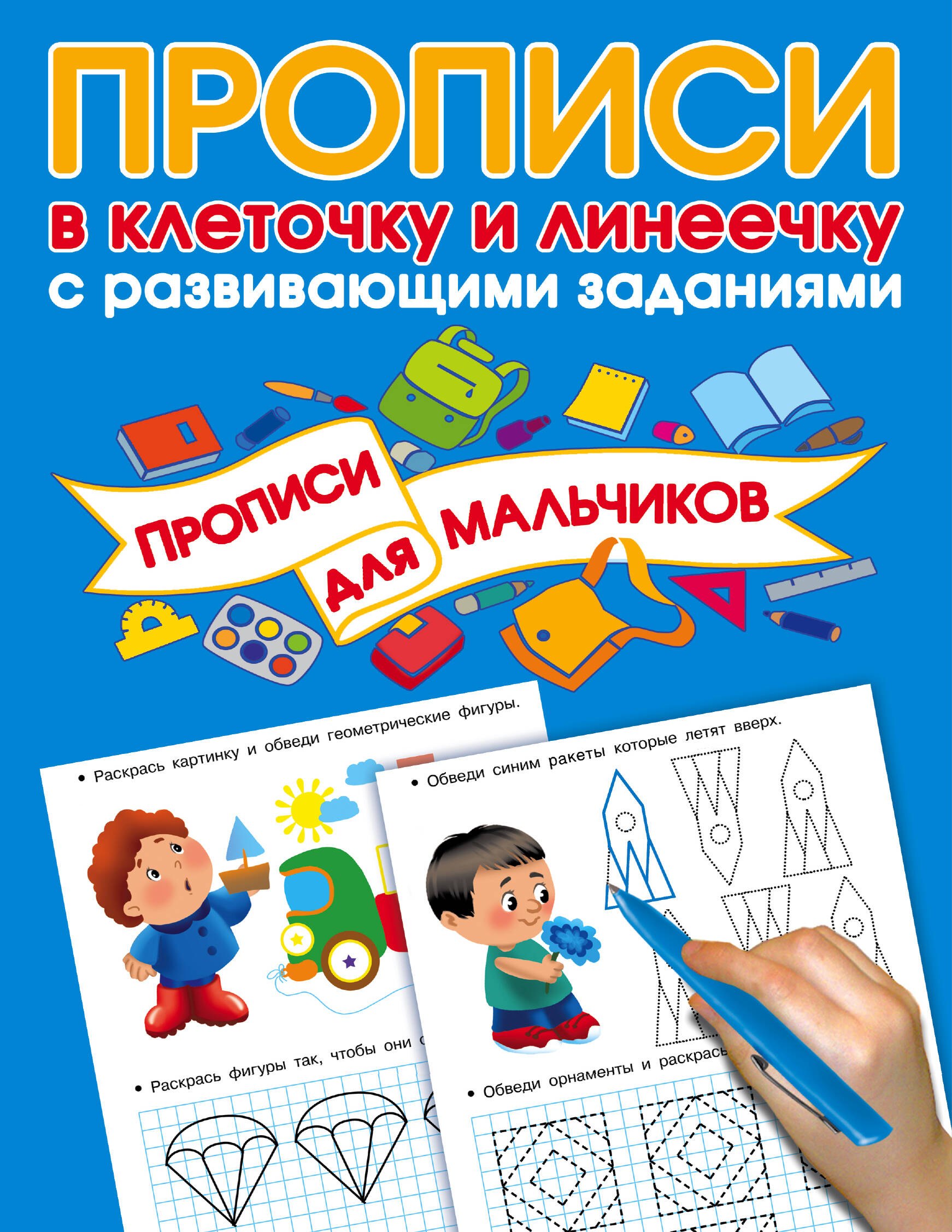 

Прописи с развивающими заданиями для мальчиков