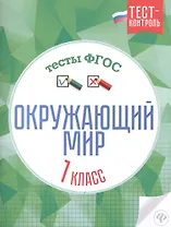 Окружающий мир.Тесты ФГОС: 1 класс