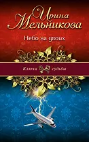 Небо на двоих: роман
