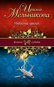 Небо на двоих: роман