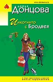 Инкогнито с Бродвея - 0