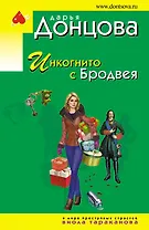 Инкогнито с Бродвея