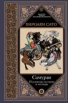 Самураи. Подлинные истории и легенды