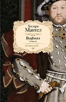 Вулфхолл: роман