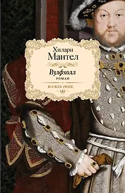 Вулфхолл: роман