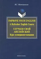 Improve Your English: A Refresher English Course / Улучши свой английский. Курс усовершенствования