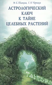 Астрологический ключ к тайне целебных растений