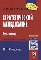 Стратегический менеджмент. Учебное пособие