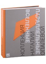 Параллельные вселенные. От абстракции к артефакту. Коллекция Наталии Опалевой