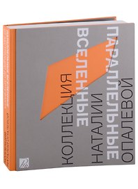 Параллельные вселенные. От абстракции к артефакту. Коллекция Наталии Опалевой