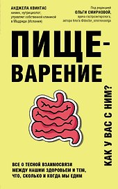 Пищеварение. Все о тесной взаимосвязи между нашим здоровьем и тем, что, сколько и когда мы едим