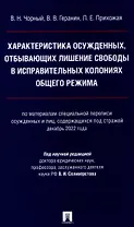 Характеристика осужденных, отбывающих лишение свободы в исправительных колониях общего режима (по материалам специальной переписи осужденных и лиц,содержащихся под стражей декабрь 2022 г.) Монография.