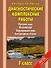 Русский язык. Математика. Окружающий мир. Литературное чтение. 1 класс. Диагностические комплексные работы - 0