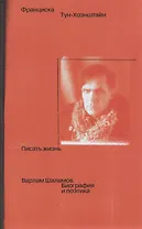 Писать жизнь: Варлам Шаламов. Биография и поэтика