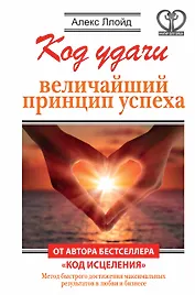 Код удачи. Величайший принцип успеха