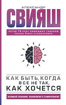 Как быть, когда все не так, как хочется