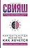 Как быть, когда все не так, как хочется - 0