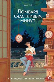 Ломбард счастливых минут